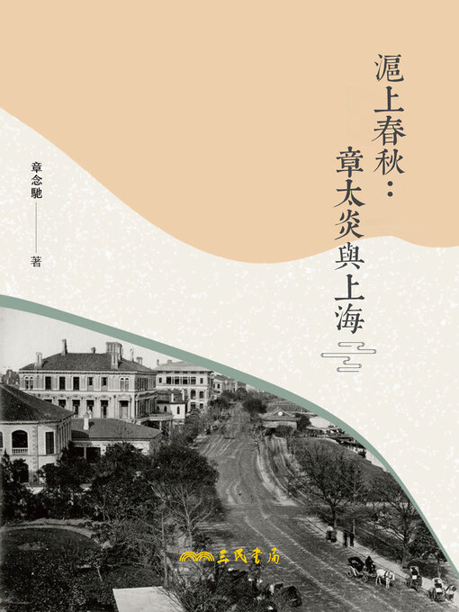 Title details for 滬上春秋 by 章念馳 - Available